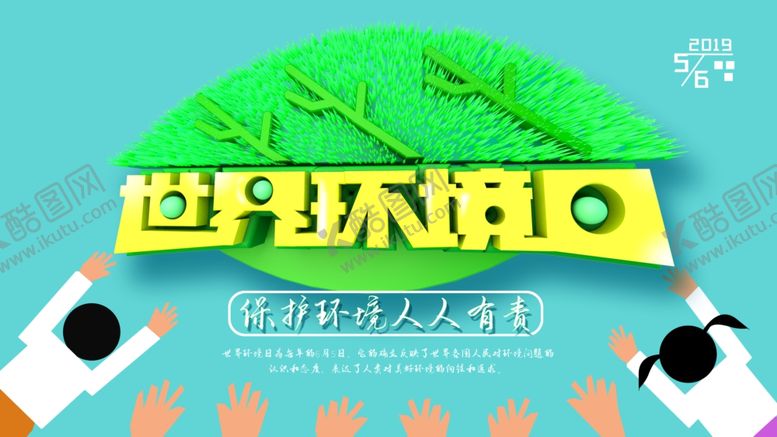 编号：10626707131844394639【酷图网】源文件下载-世界环境日