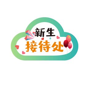 学校开学手举牌