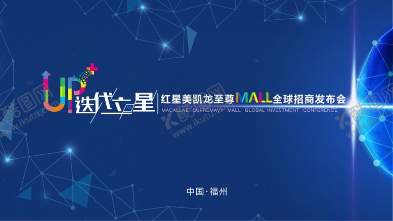 编号：16566909210158075962【酷图网】源文件下载-科技风迭代立星全球发布会