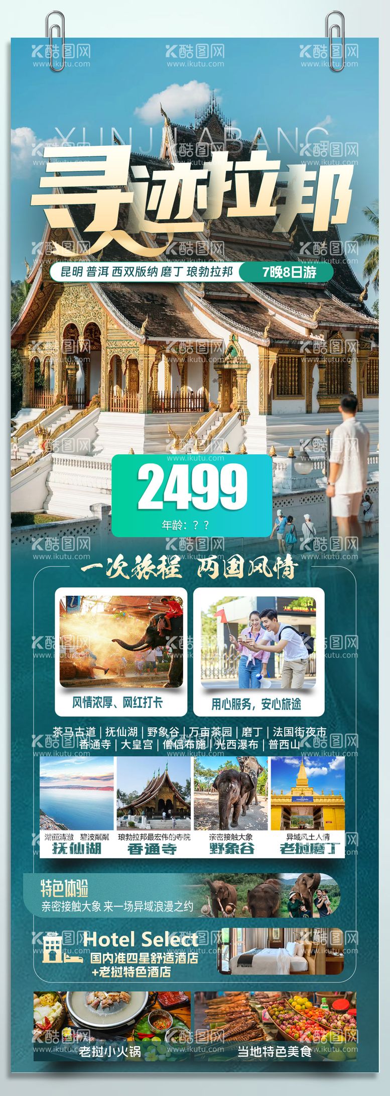 编号：29978712020641291185【酷图网】源文件下载-旅游海报 