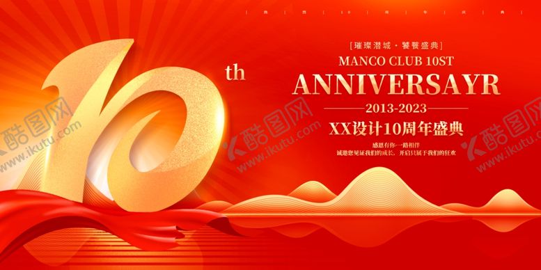 编号：16983709261310065531【酷图网】源文件下载-周年庆