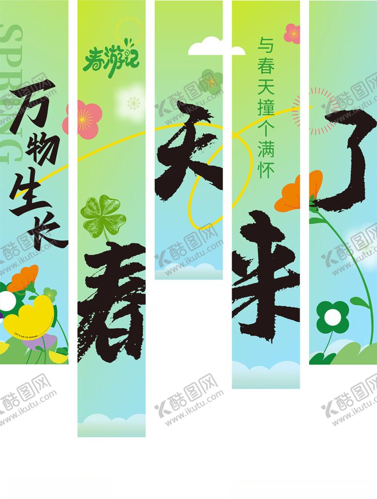 编号：24213204250741407640【酷图网】源文件下载-春天来了