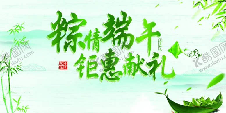 编号：72539806271921356863【酷图网】源文件下载-粽情端午钜惠献礼