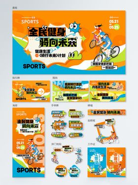 全民健身橙色潮流骑行运动活动物