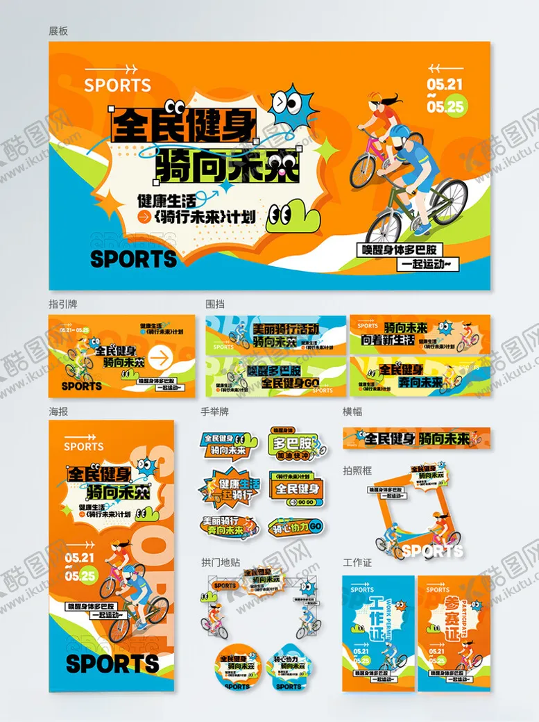 编号：58221406300256555261【酷图网】源文件下载-全民健身橙色潮流骑行运动活动物