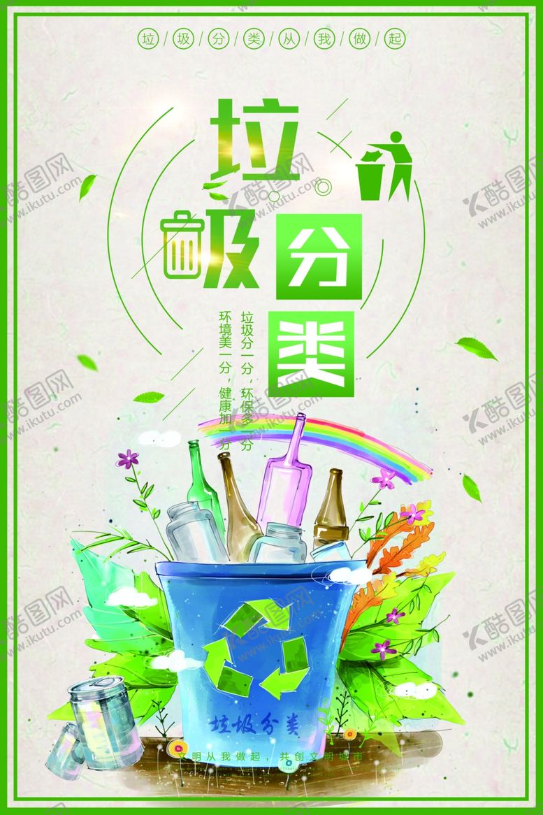 编号：64890004162348211377【酷图网】源文件下载-垃圾分类