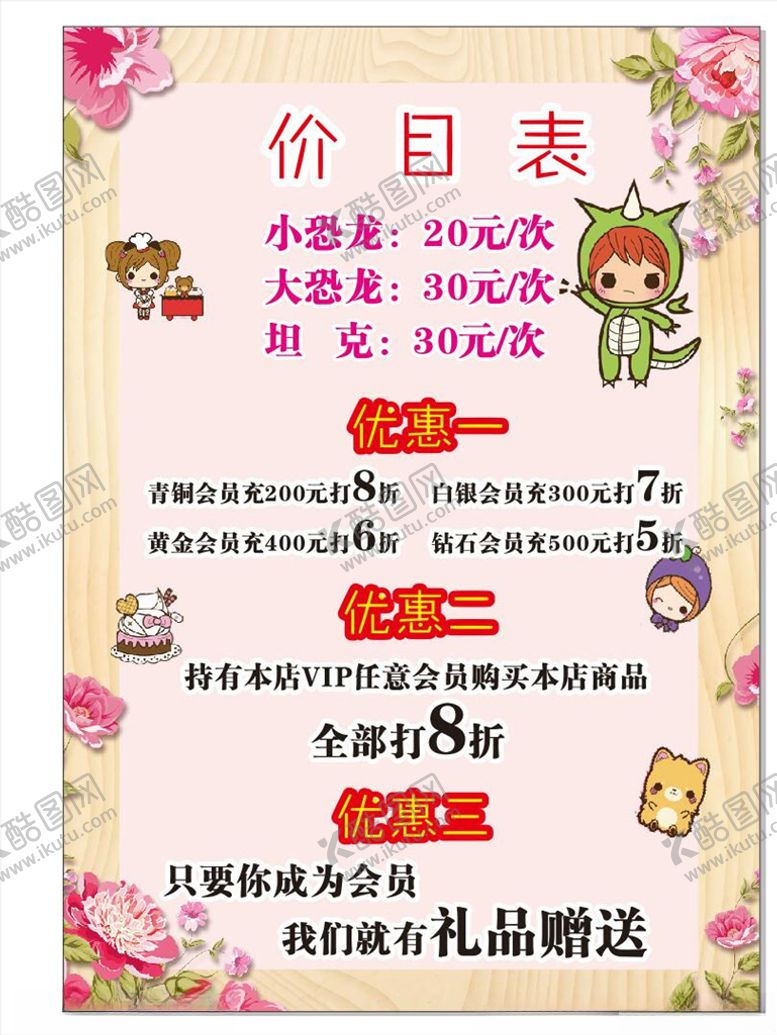 编号：64501406281018235124【酷图网】源文件下载-卡通价目表