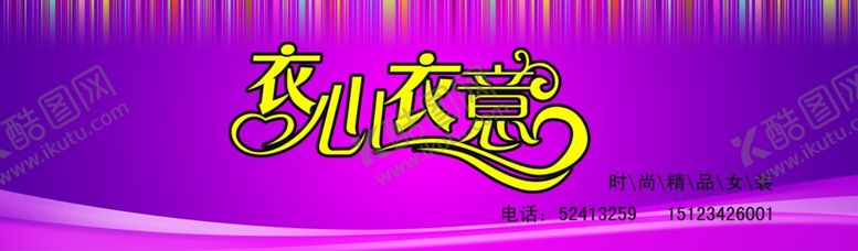 编号：18324810241813258629【酷图网】源文件下载-女装招牌