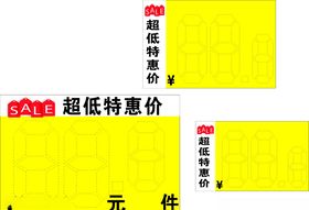 超低特惠价价签POP标识