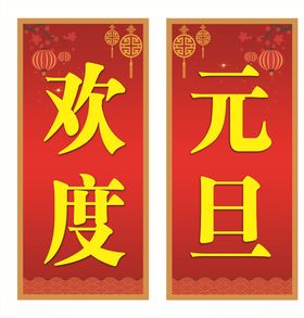 元旦