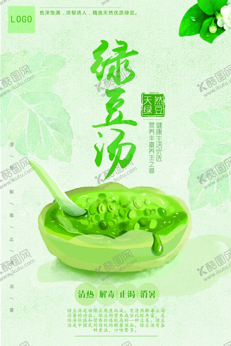 编号：04195209272124596517【酷图网】源文件下载-绿豆汤