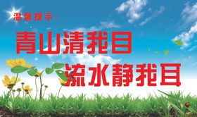 温馨提示青山绿水