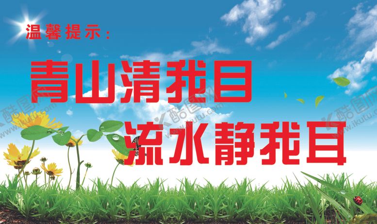 编号：33515409120633004581【酷图网】源文件下载-温馨提示青山绿水