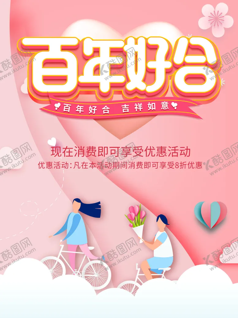 编号：06192309172203205418【酷图网】源文件下载-百年好合