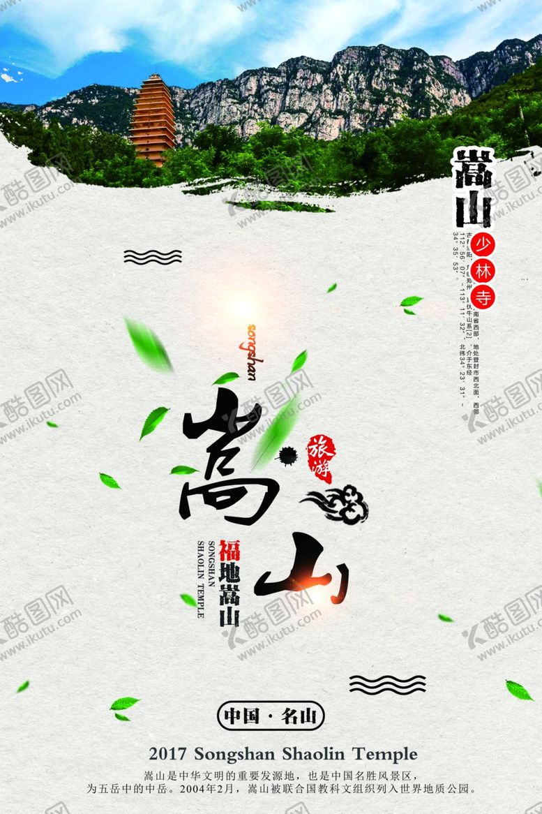 编号：62765710011532216617【酷图网】源文件下载-嵩山