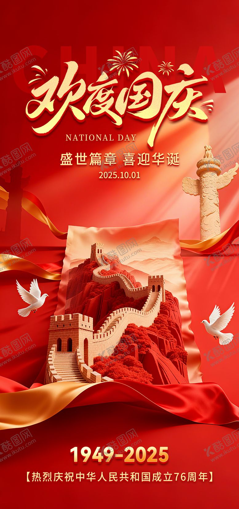 编号：73110609242027072512【酷图网】源文件下载-国庆节海报