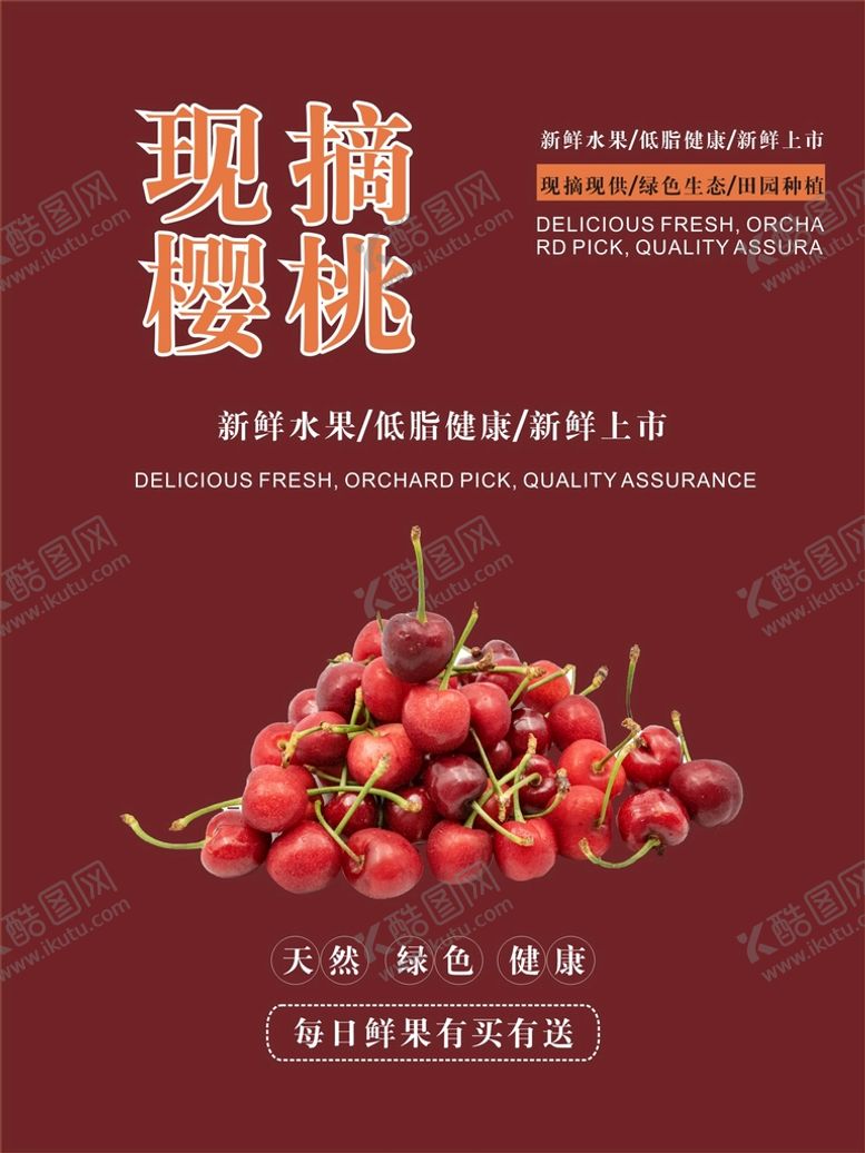 编号：75760910262314318109【酷图网】源文件下载-樱桃海报