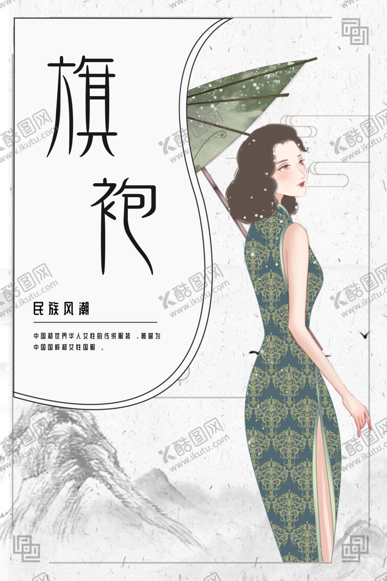 编号：73631409270742477370【酷图网】源文件下载-旗袍海报