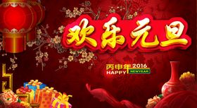 欢乐元旦