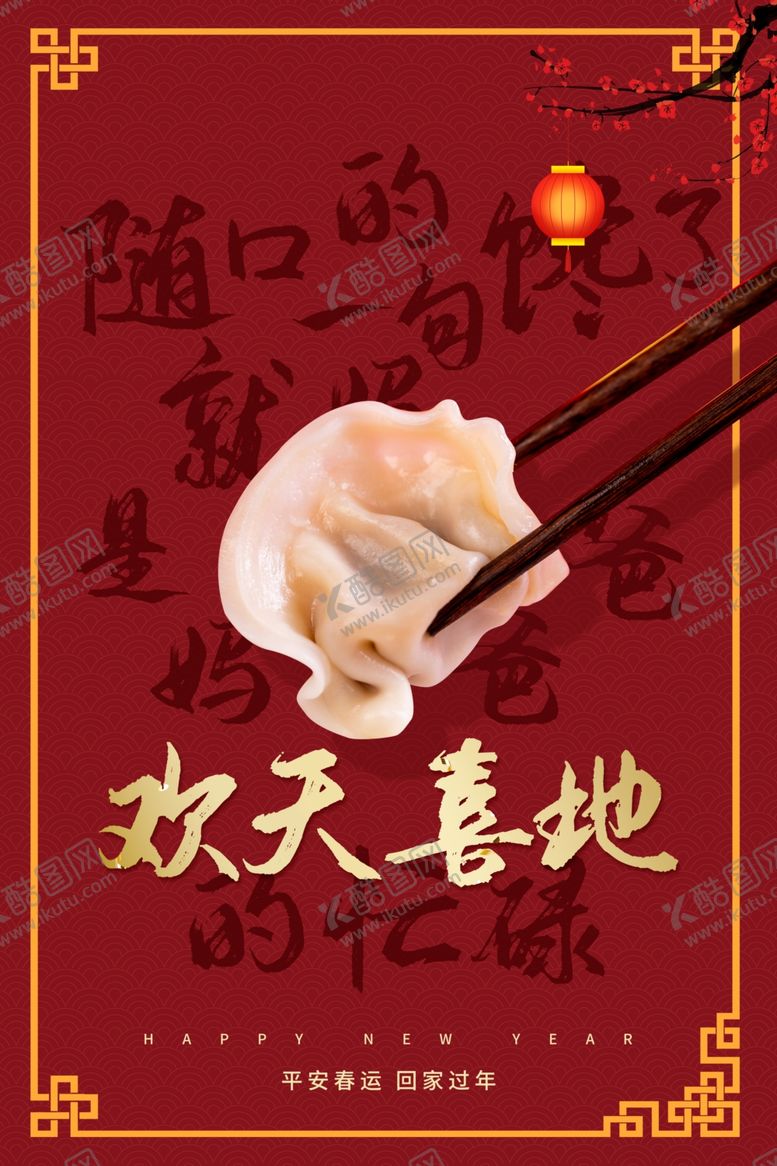 编号：31829209220743263097【酷图网】源文件下载-饺子海报