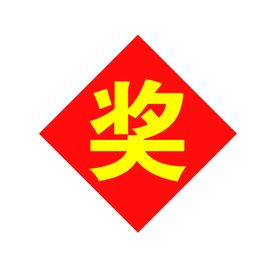 奖字