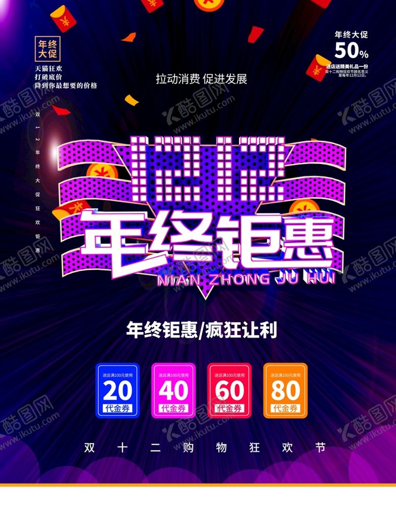 编号：94215609141713395983【酷图网】源文件下载-双12年终钜惠双十二双十二来了