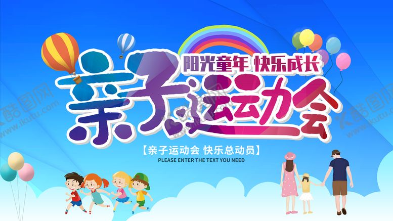 编号：69085109170653450197【酷图网】源文件下载-亲子运动会