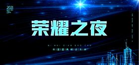 荣耀之夜