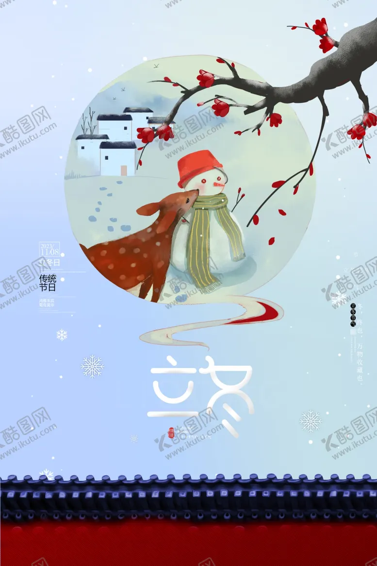 编号：41710711260904264624【酷图网】源文件下载-立冬