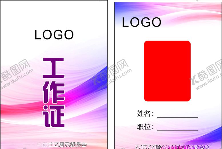 编号：75041605161241587255【酷图网】源文件下载-工作证