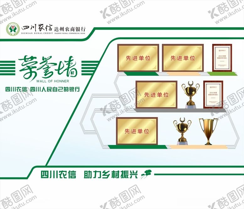 编号：58300012100456165193【酷图网】源文件下载-四川农信荣誉墙