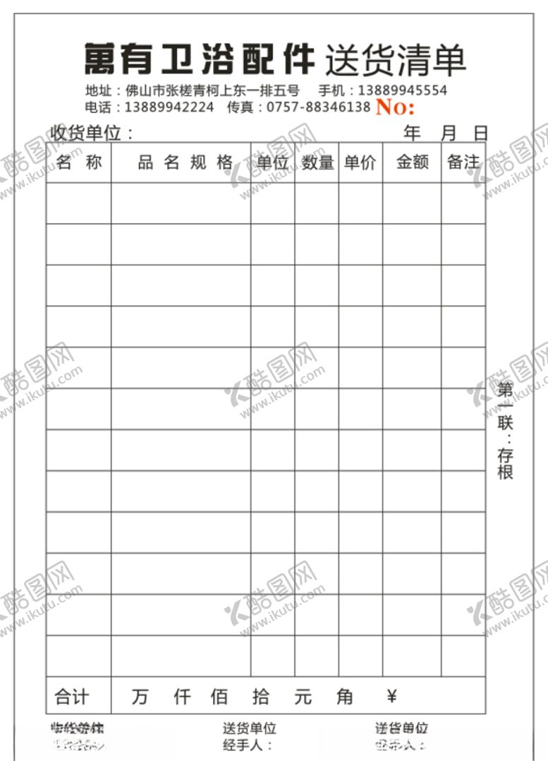 编号：44747405172101021336【酷图网】源文件下载-万有送货单无碳联单出货单