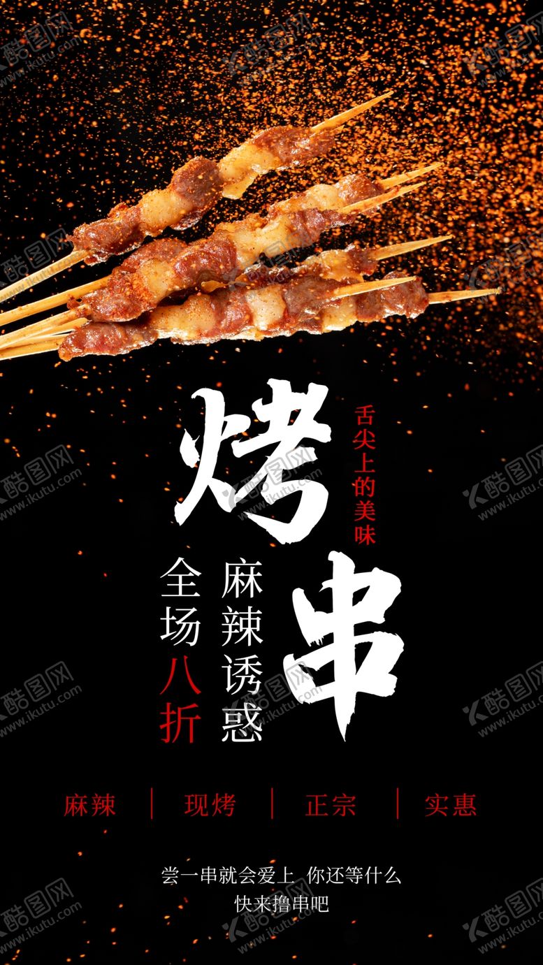 编号：13108806252144006134【酷图网】源文件下载-烧烤烤串摄影图海报