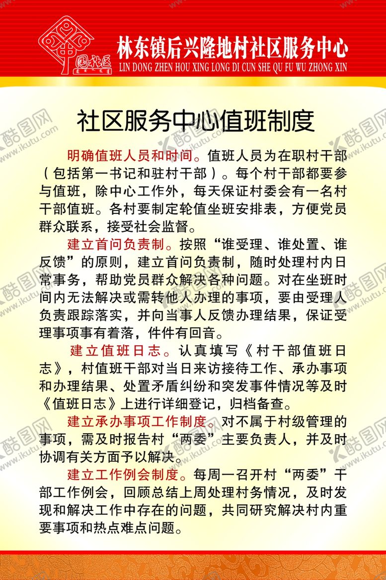 编号：83866010221421325939【酷图网】源文件下载-值班制度