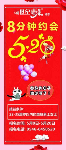 520相亲会