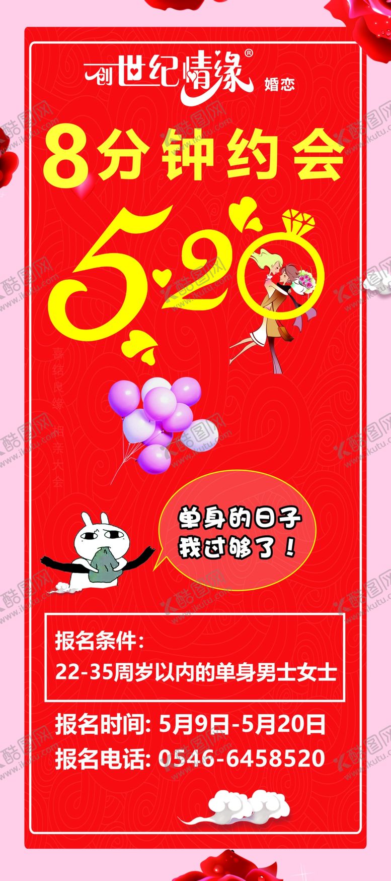 编号：69075207060258305468【酷图网】源文件下载-520相亲会
