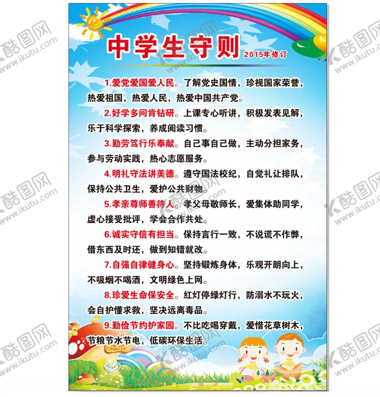 编号：96777905012235478536【酷图网】源文件下载-中学生守则
