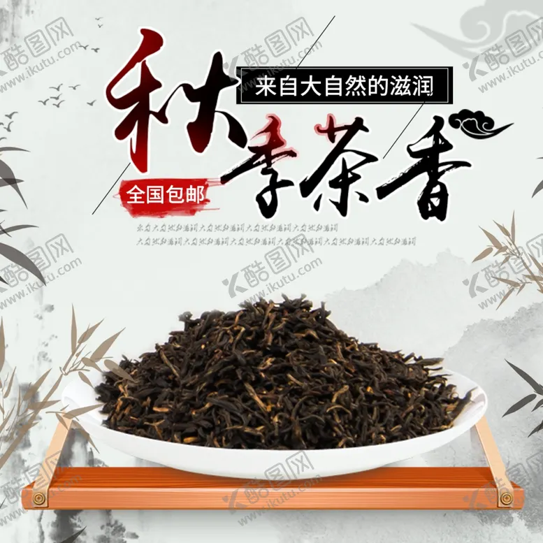 编号：14420012101517254648【酷图网】源文件下载-红茶主图
