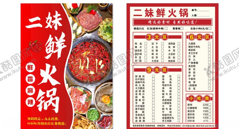 编号：50760104081854445804【酷图网】源文件下载-二娃鲜货火锅菜单展示