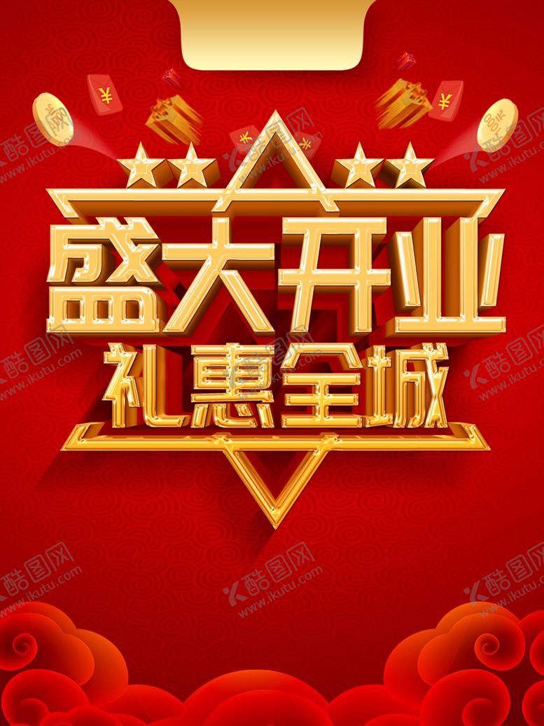 编号：23206710021635163994【酷图网】源文件下载-开业海报