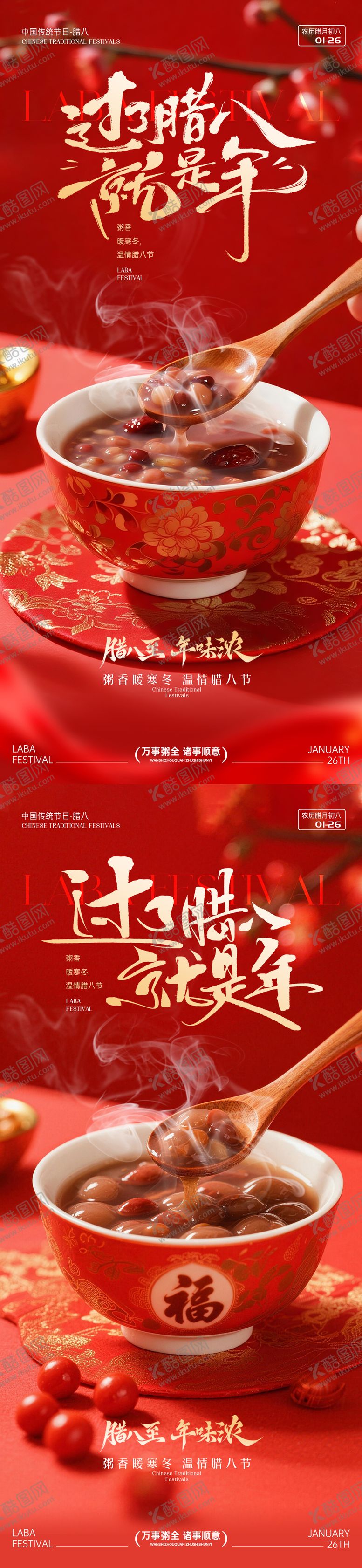 编号：10086301231932189074【酷图网】源文件下载-腊八节节日海报