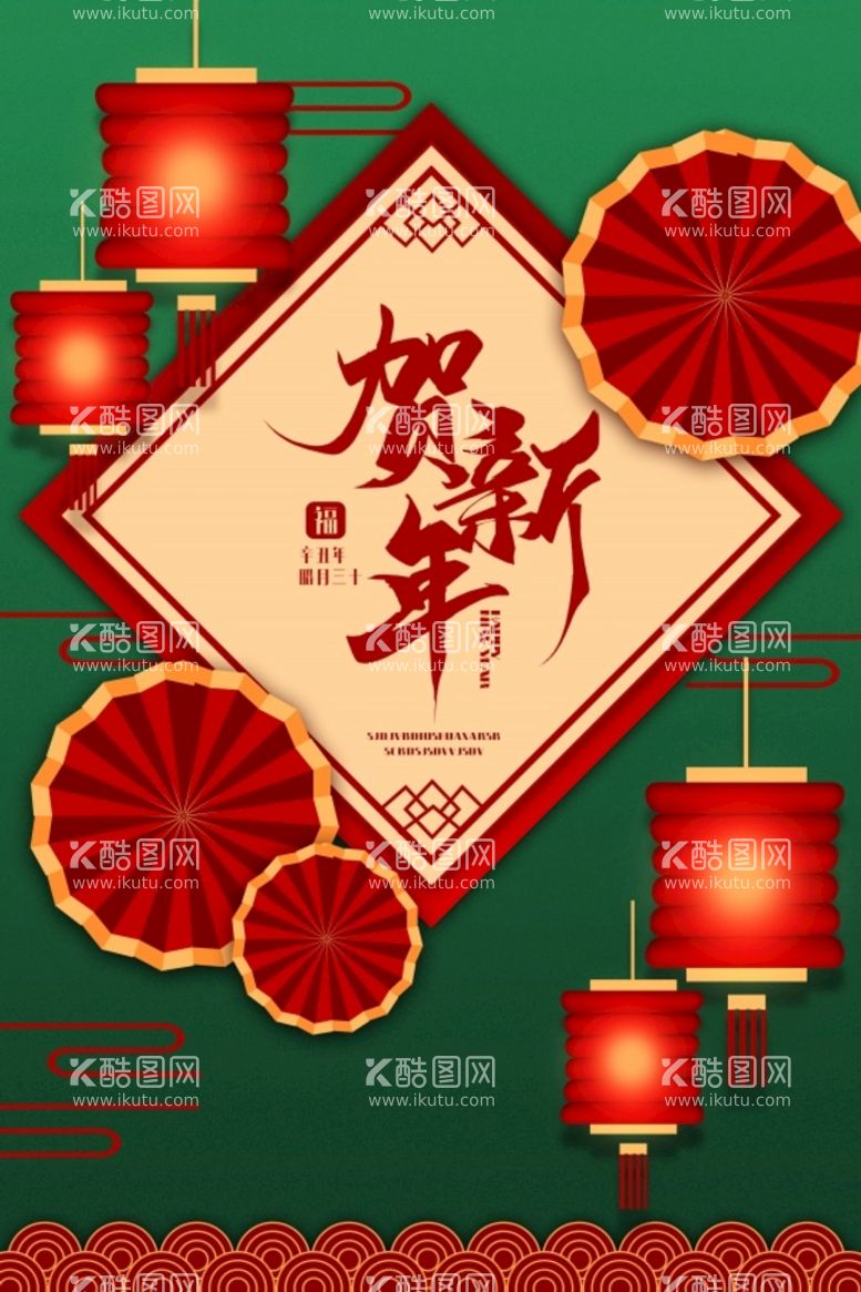 编号：54230909222139590518【酷图网】源文件下载-贺新年广告