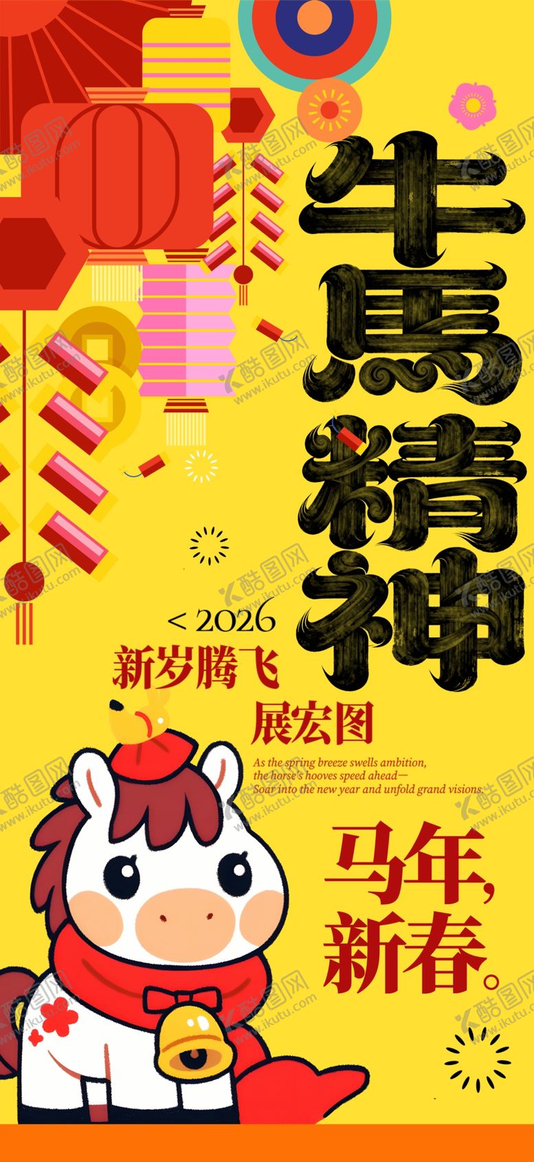 编号：76377503312321365823【酷图网】源文件下载-2026年马年整套活动物料海报