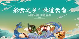 云南美食活动海报