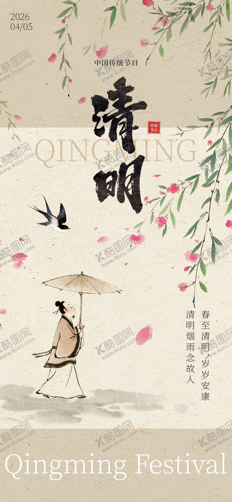 编号：55749904250254494576【酷图网】源文件下载-清明海报