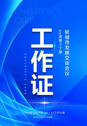会议工作证工作证设计工作证