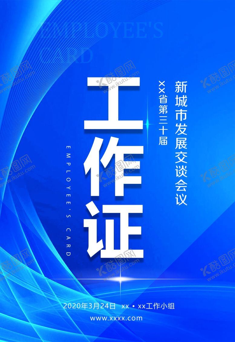 编号：98139809270656379183【酷图网】源文件下载-会议工作证工作证设计工作证