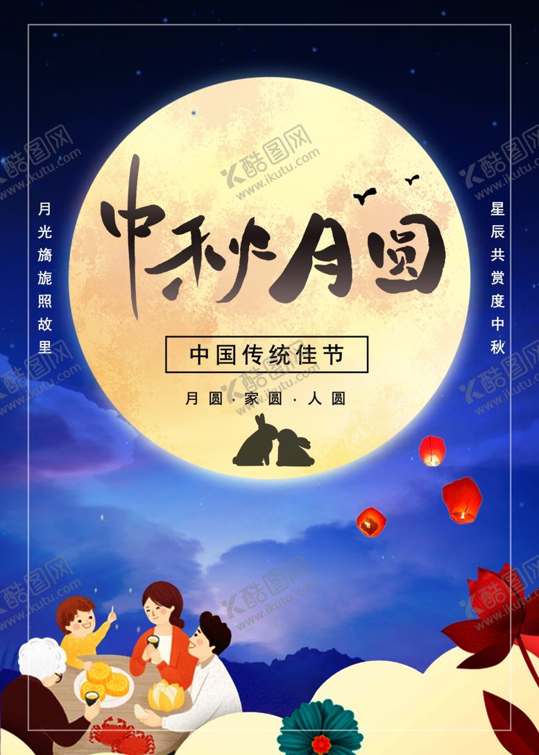 编号：98276107051705376047【酷图网】源文件下载-中秋海报