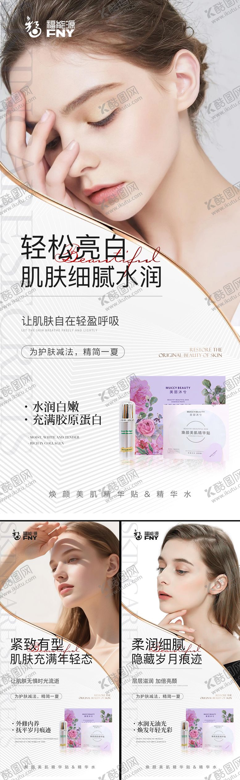 编号：54731309080233268355【酷图网】源文件下载-护肤品宣传系列海报
