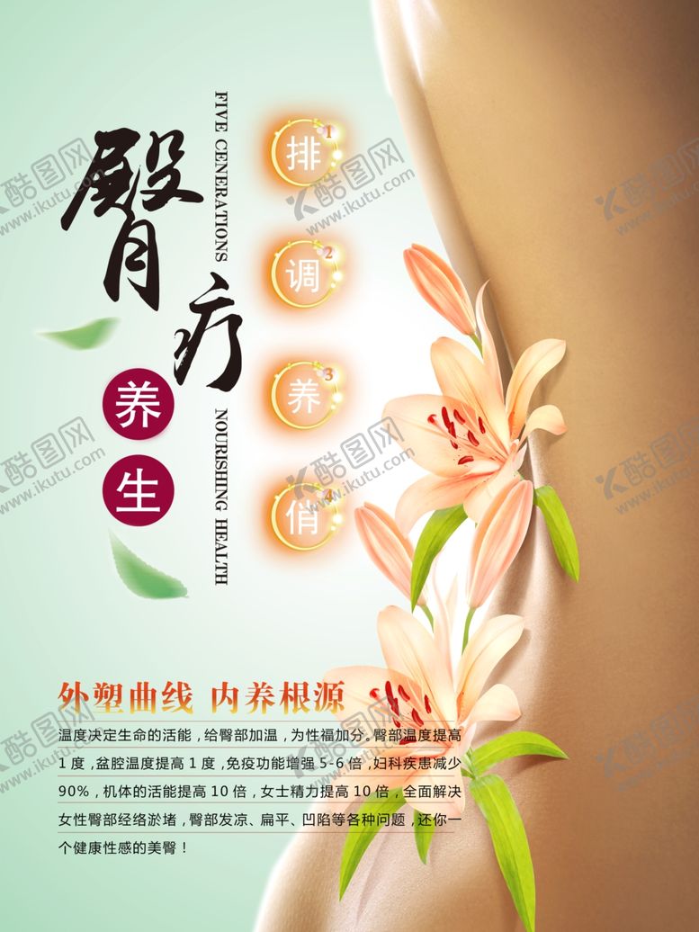 编号：13460710080854258217【酷图网】源文件下载-臀疗养生海报